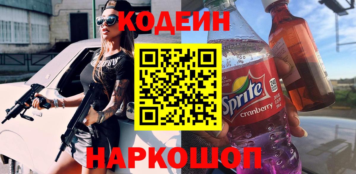 Кодеиновый сироп Lean Purple Drank  Codein напиток Lean (лин)  Вход с VPN  Воскресенск 